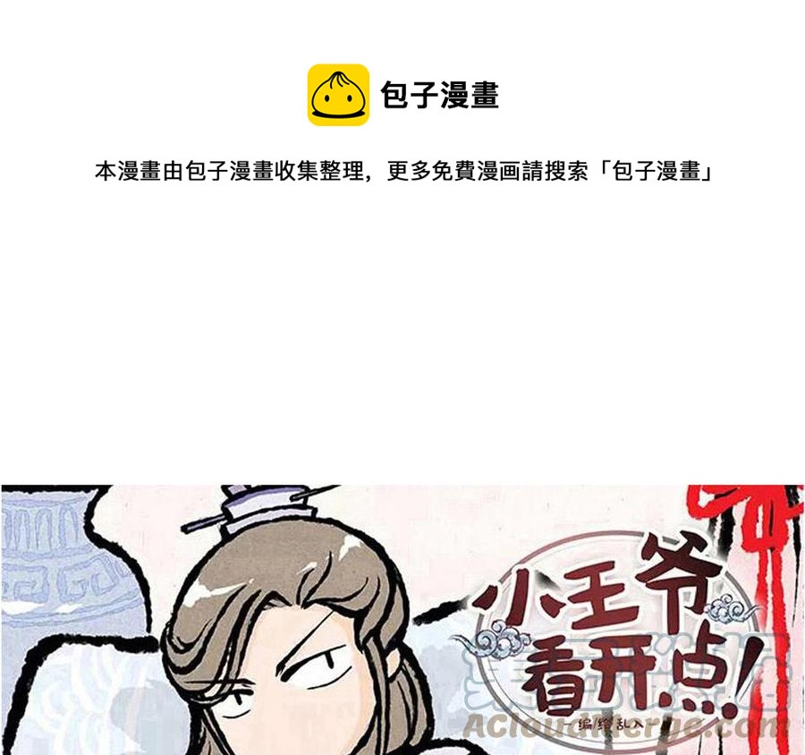 《小王爷看开点》第235话 同床共枕 第1页