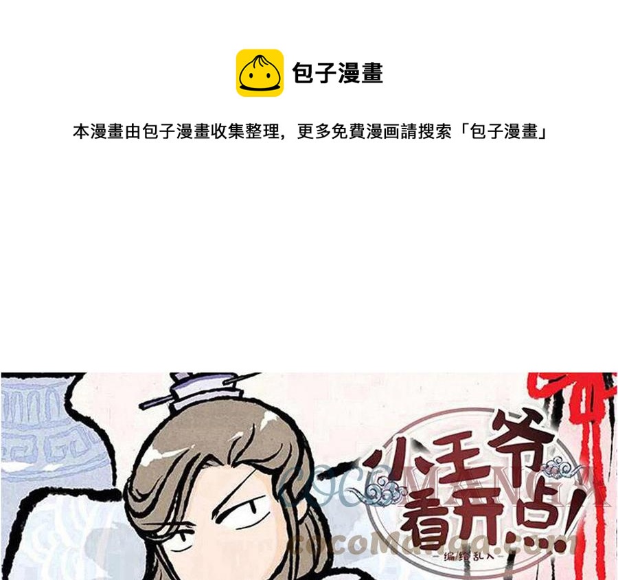 《小王爷看开点》第223话 看看谁难受 第1页