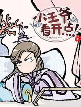 《小王爷看开点》漫画封面图 - tl漫画