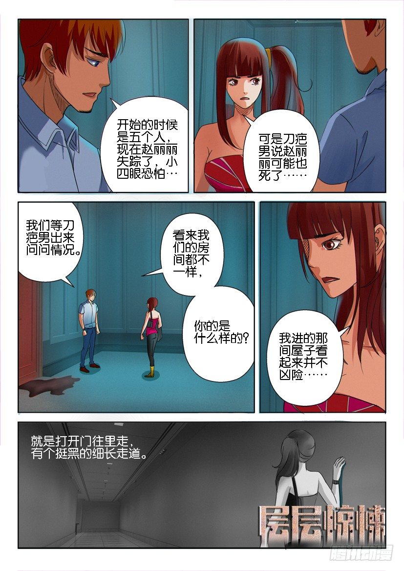 《层层惊悚》第十一回 第1页