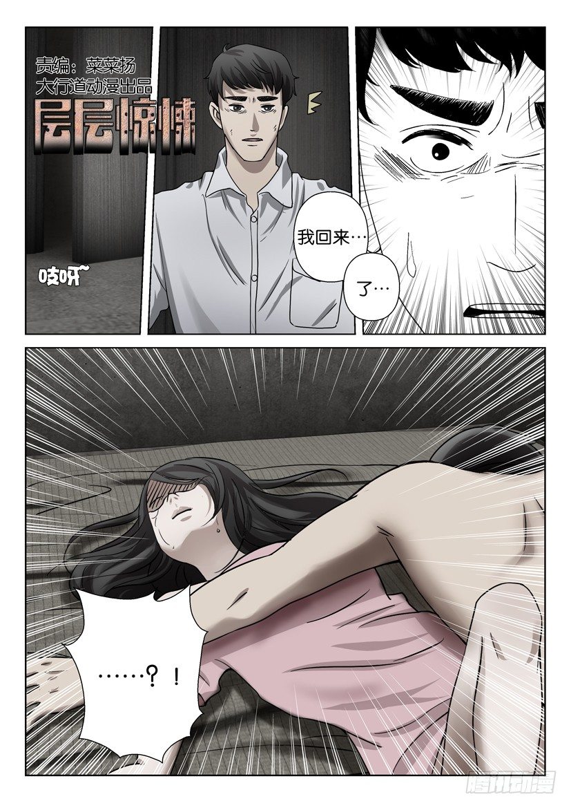 《层层惊悚》第四十七回 第1页