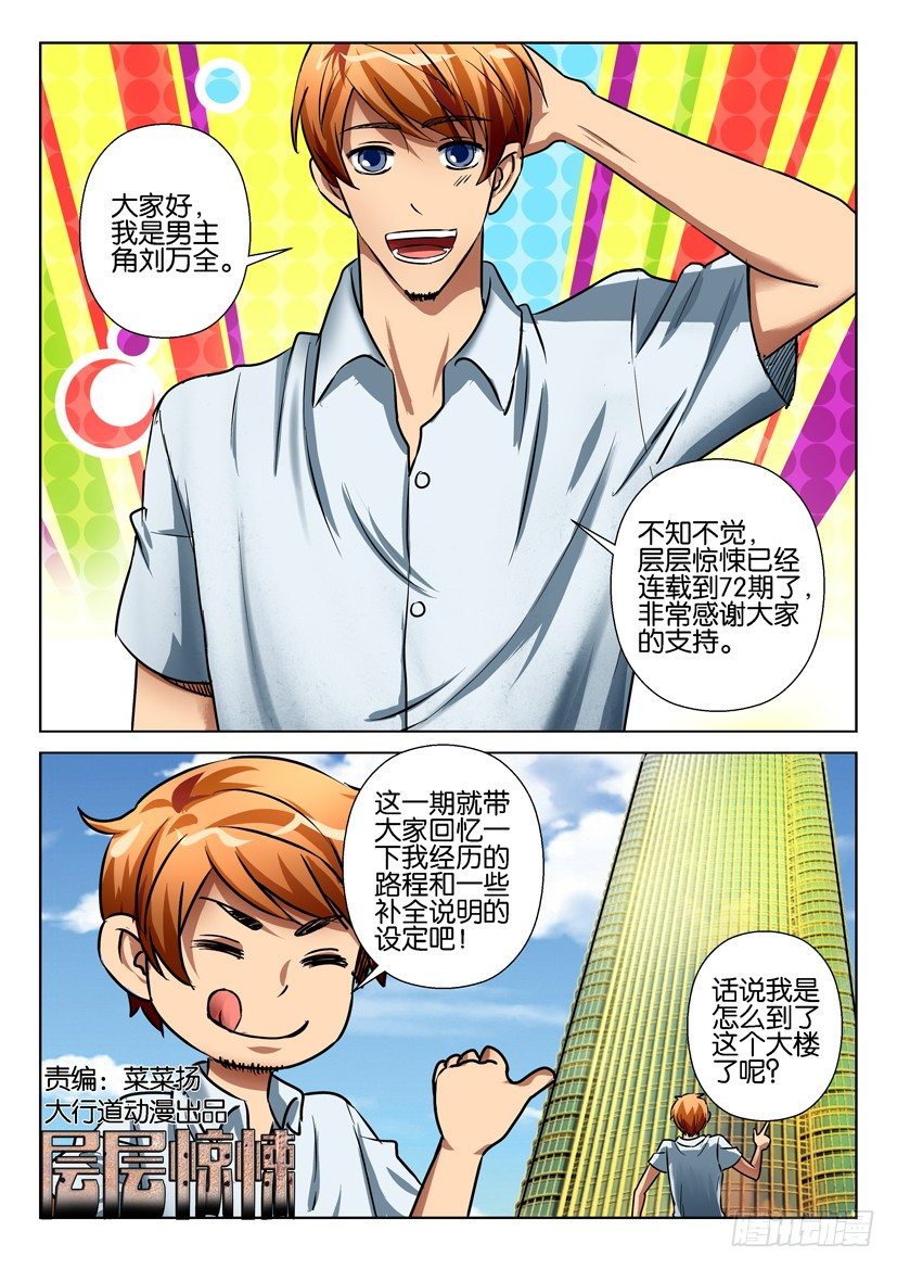 《层层惊悚》第七十二回 前情复习篇 第1页