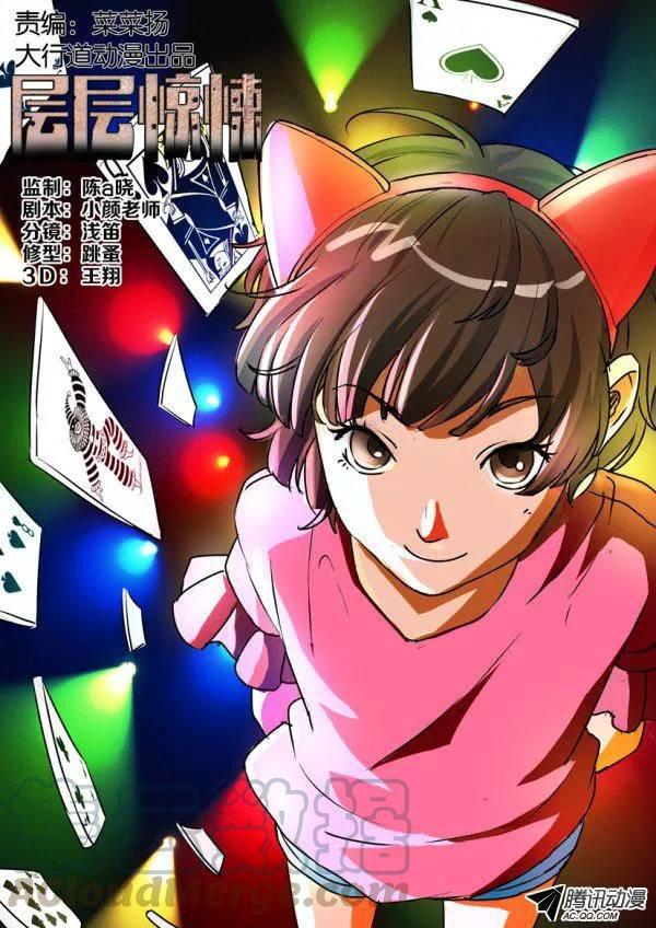 《层层惊悚》第九十八回 第1页