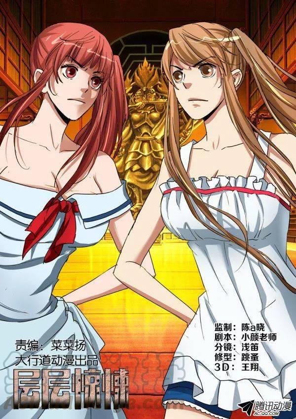《层层惊悚》第九十七回 第1页