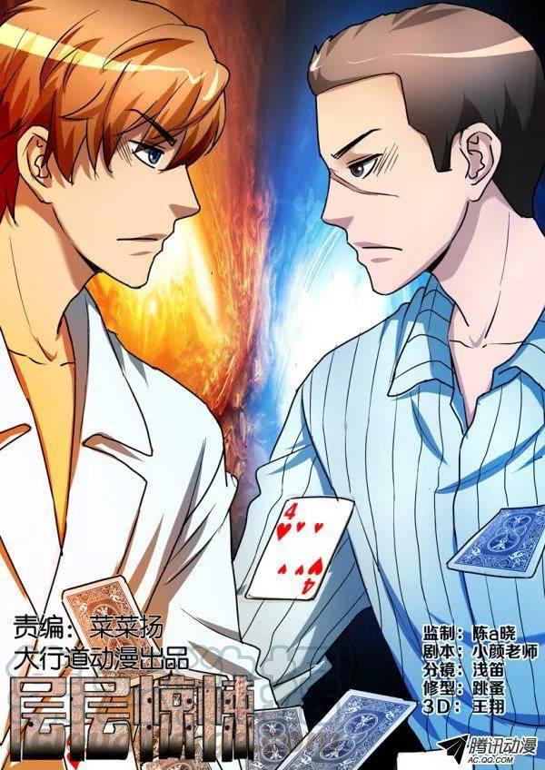 《层层惊悚》第一百零六回 第1页