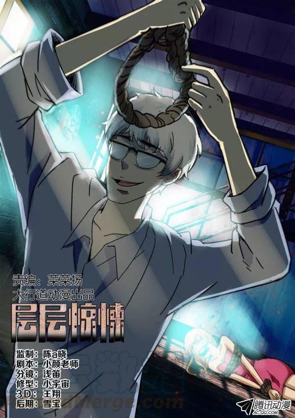 《层层惊悚》第一百三十七回 第1页