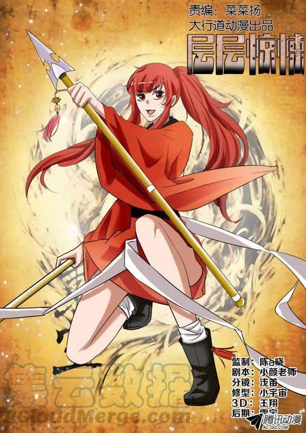 《层层惊悚》第一百三十九回 第1页