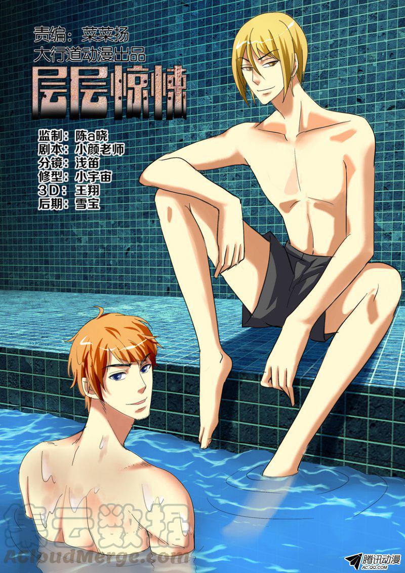 《层层惊悚》第一百四十一回 第1页