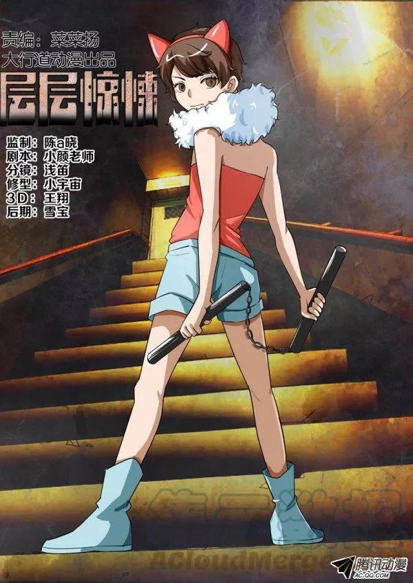 《层层惊悚》第一百五十三回 第1页
