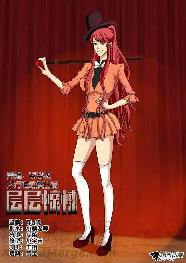《层层惊悚》第一百五十八回 第1页
