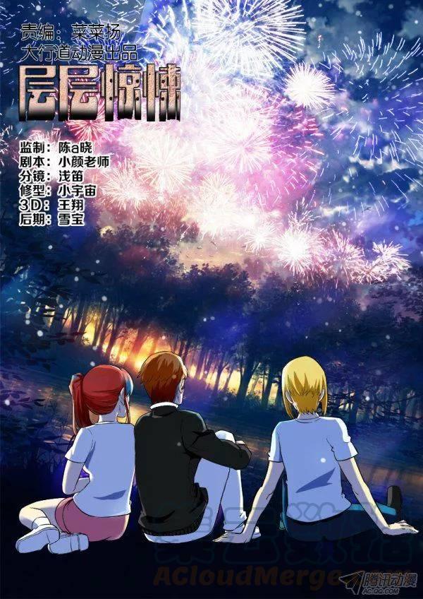 《层层惊悚》第175回 第1页