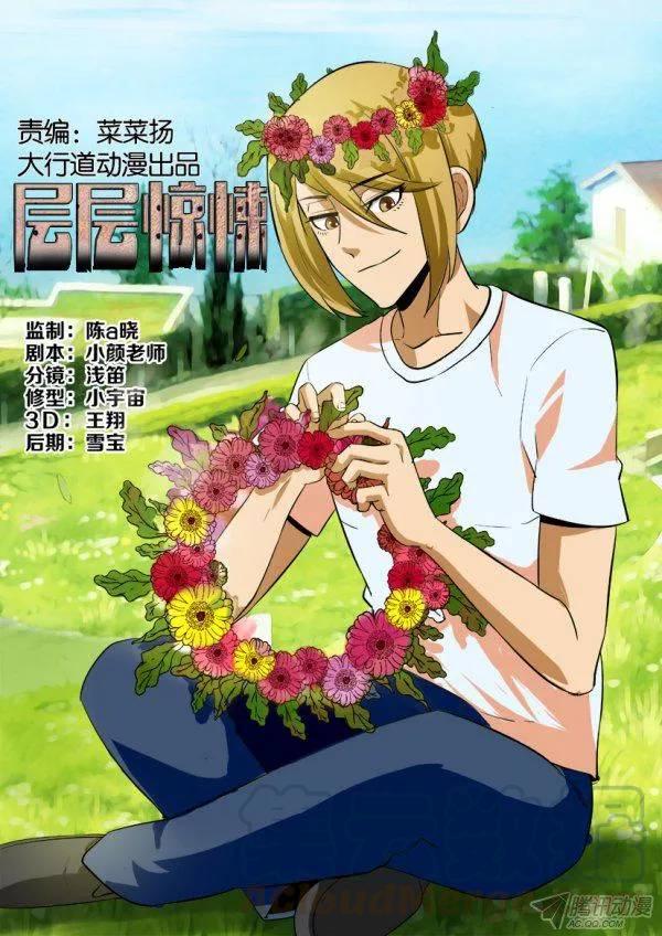 《层层惊悚》第174回 第1页