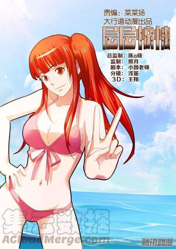 《层层惊悚》第210回 第1页