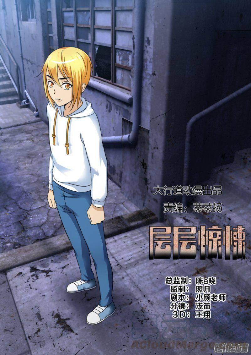 《层层惊悚》第230回 第1页