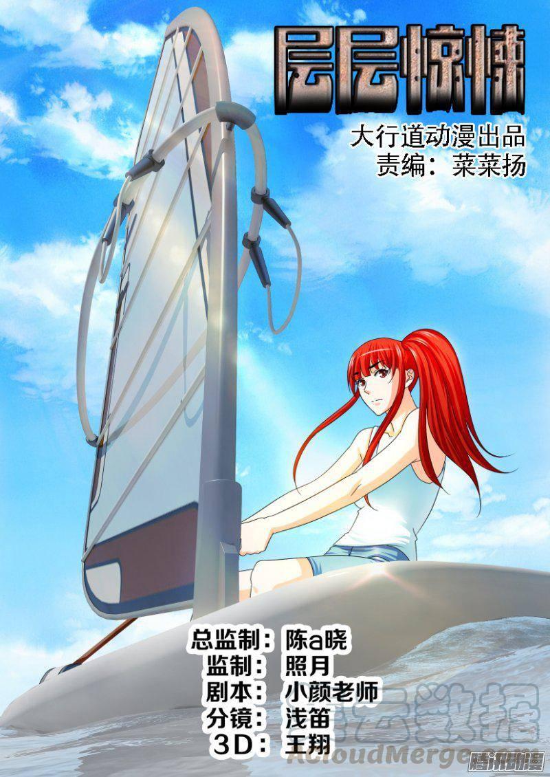 《层层惊悚》第249回 第1页