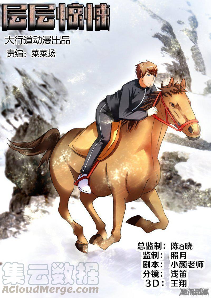 《层层惊悚》第255回 第1页