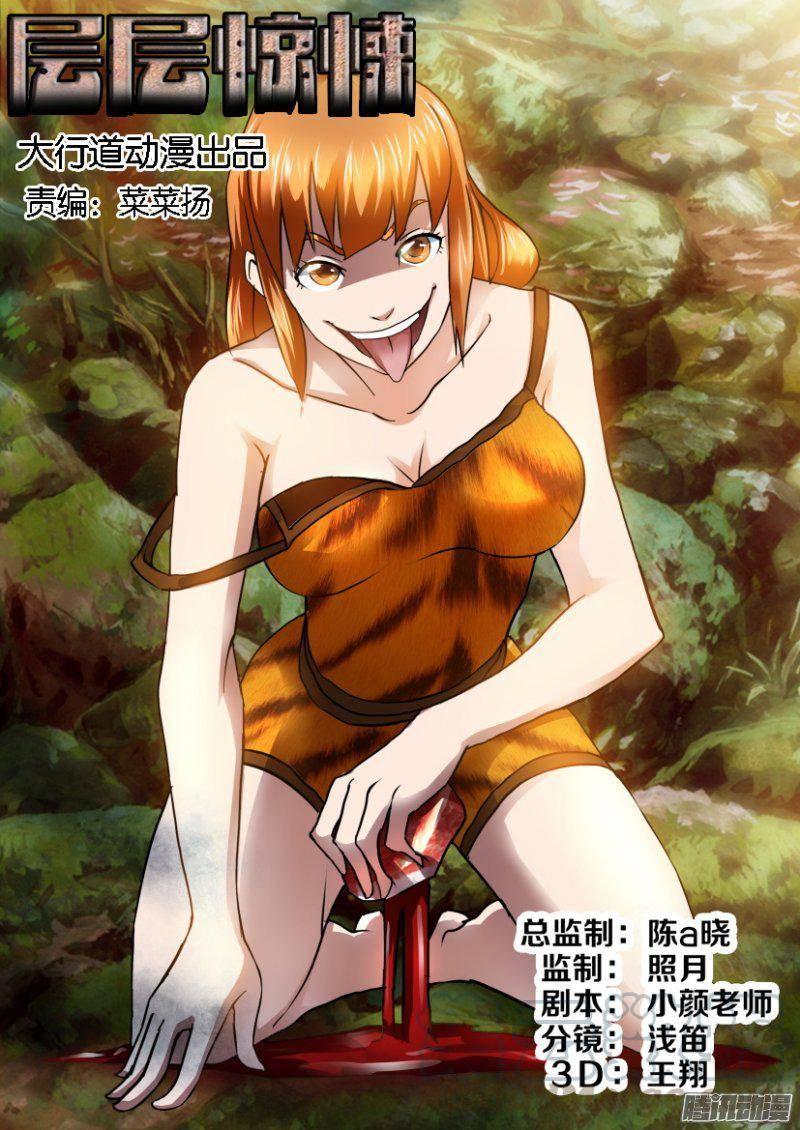 《层层惊悚》第253回 第1页
