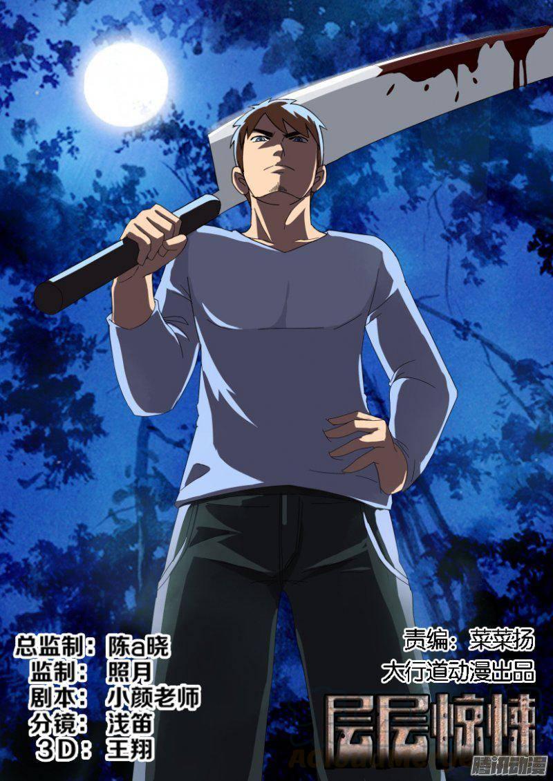 《层层惊悚》第258回 第1页