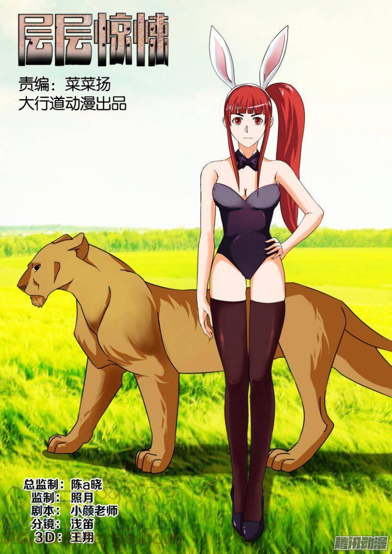《层层惊悚》第263回 第1页