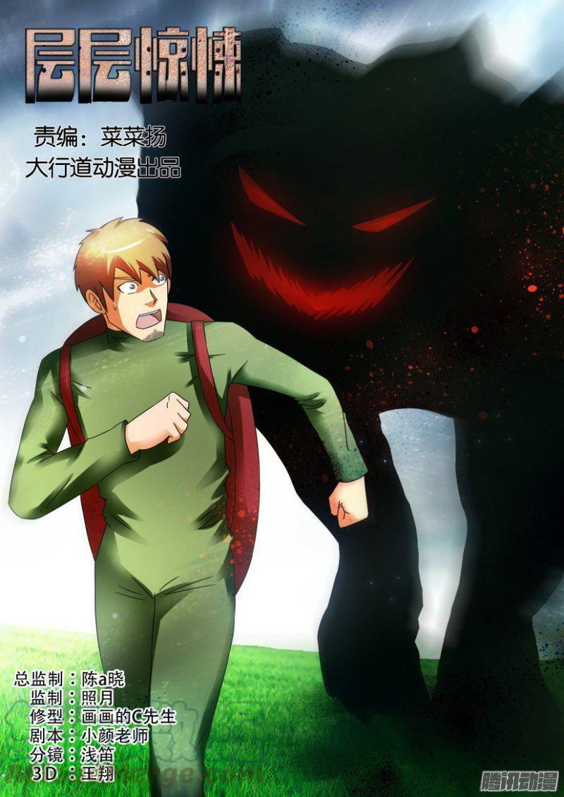 《层层惊悚》第267回 第1页