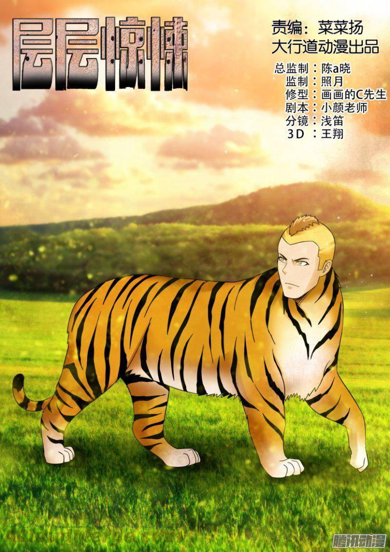 《层层惊悚》第271回 第1页