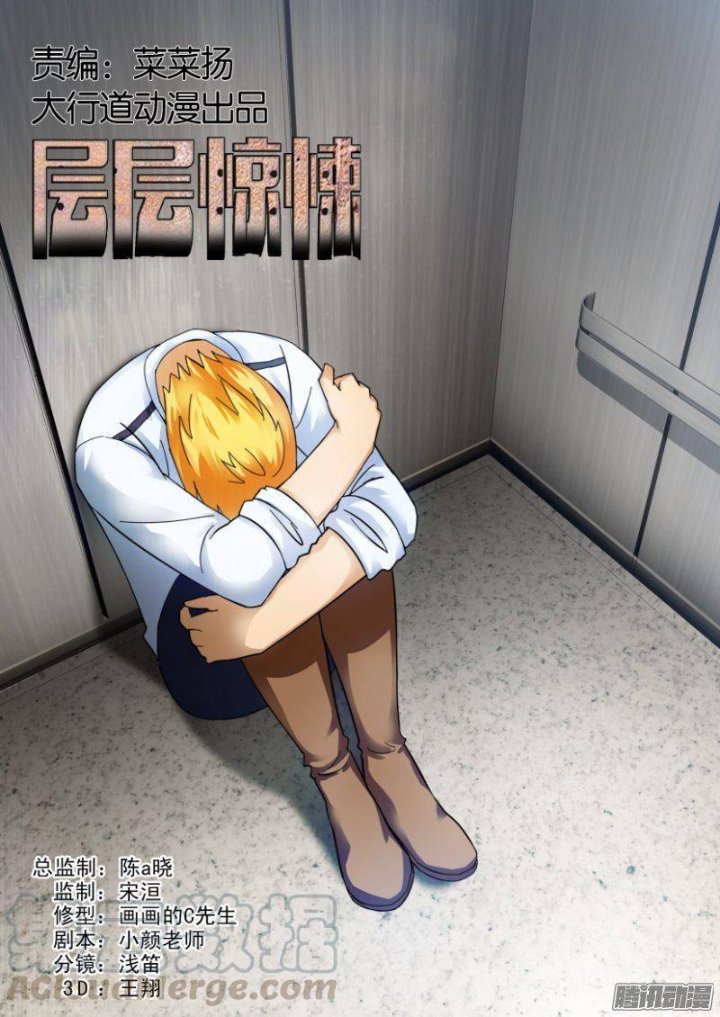 《层层惊悚》第279回 第1页