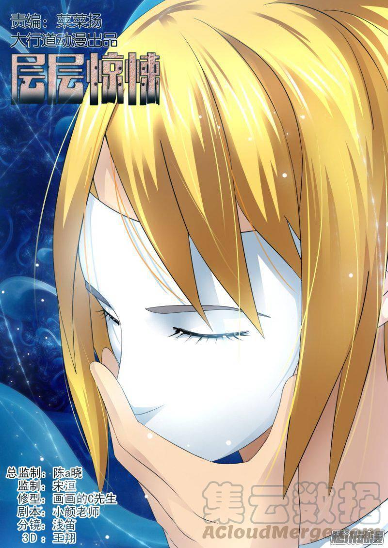《层层惊悚》第287回 第1页