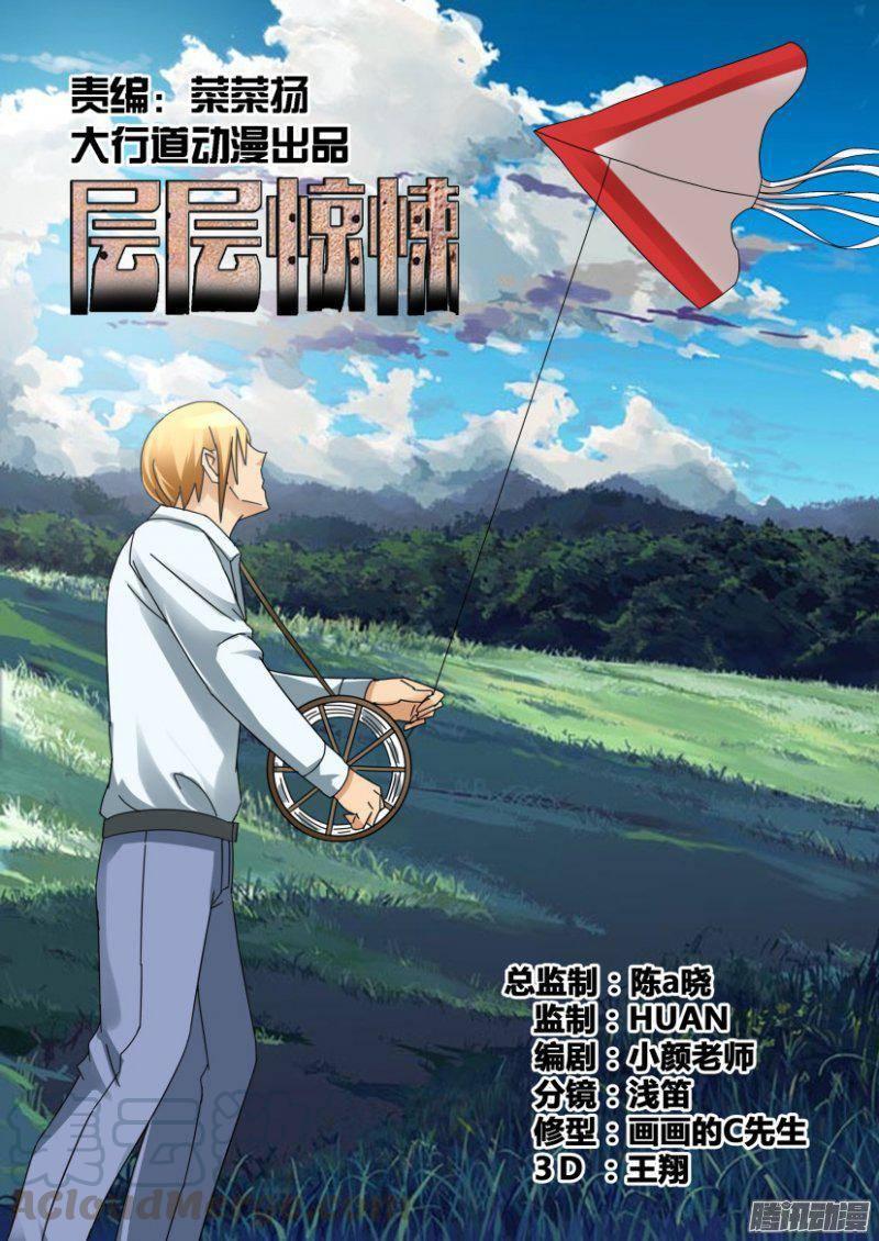 《层层惊悚》第323回 第1页