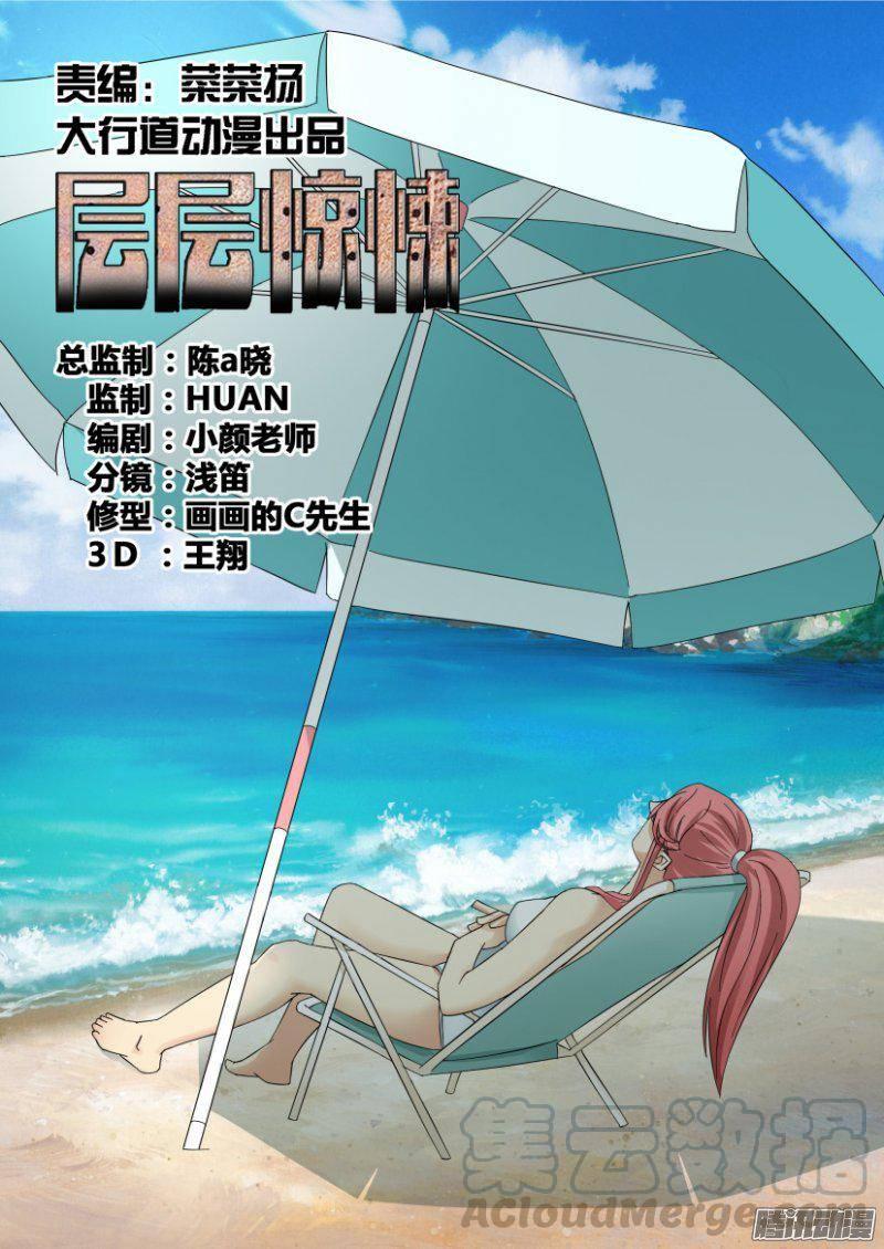 《层层惊悚》第325回 第1页