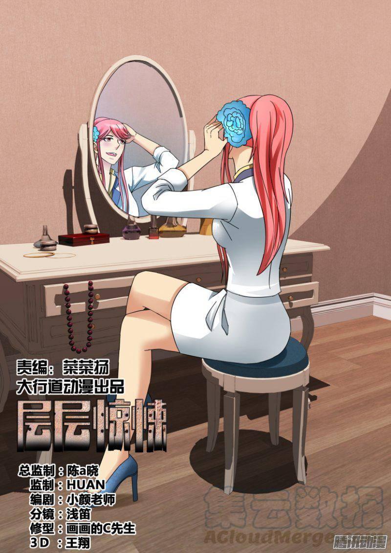 《层层惊悚》第334回 第1页