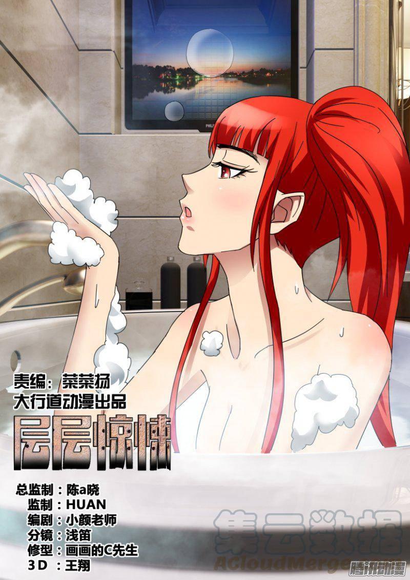 《层层惊悚》第338回 第1页
