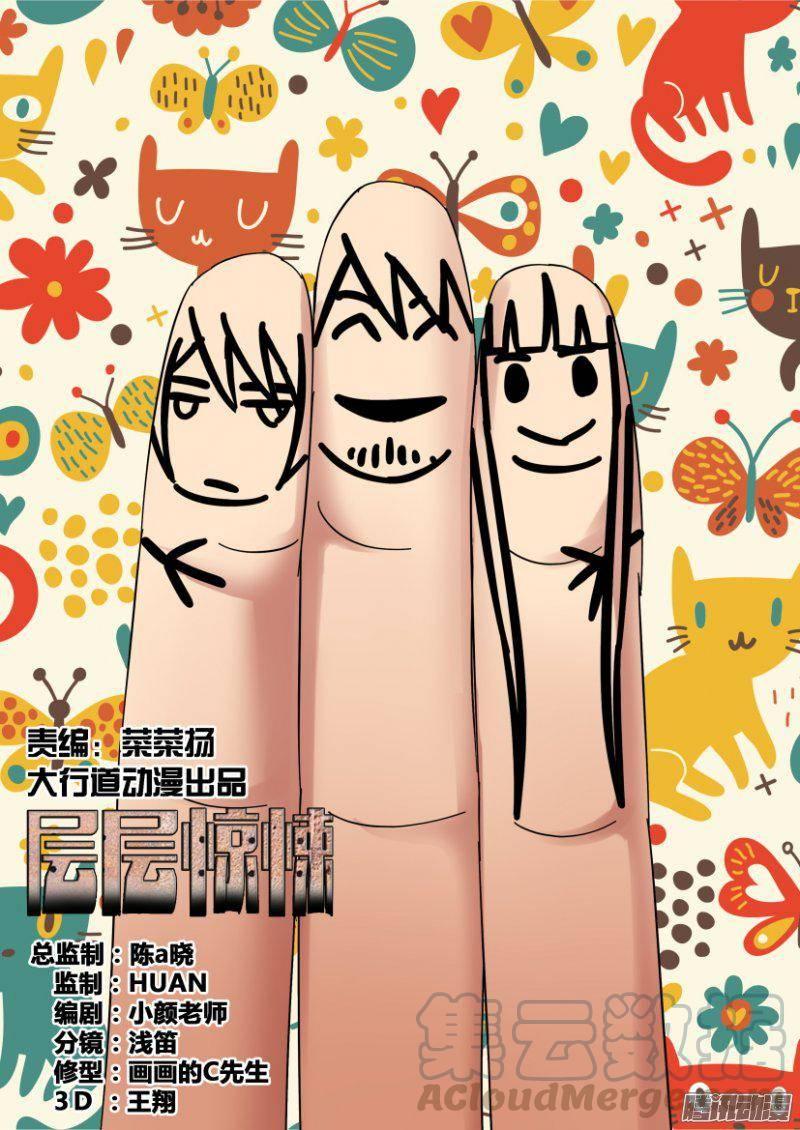 《层层惊悚》第339回 第1页