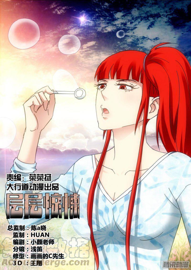 《层层惊悚》第342回 第1页