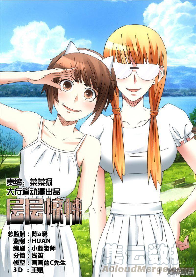 《层层惊悚》第347回 第1页