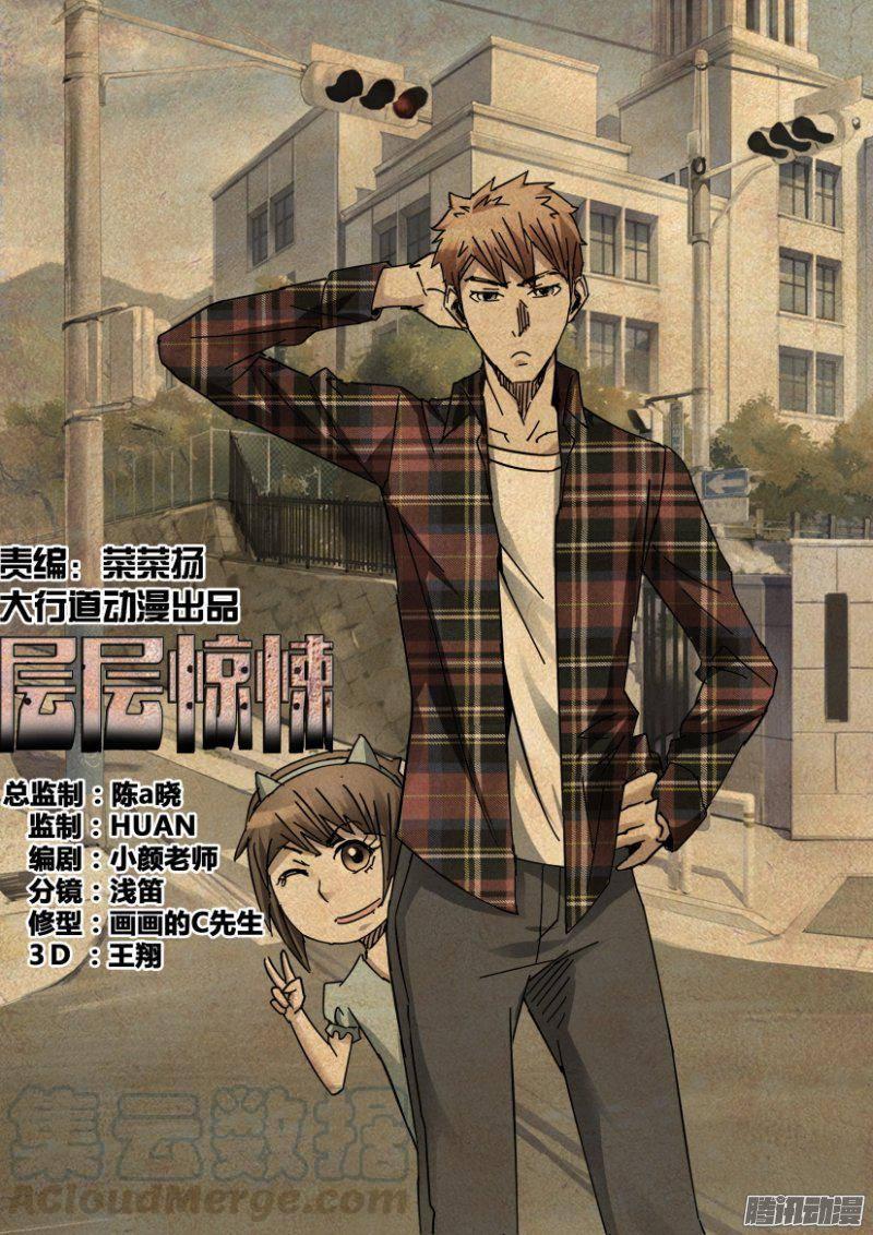 《层层惊悚》第356回 第1页