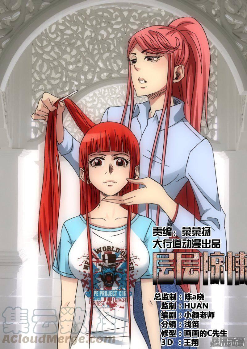 《层层惊悚》第358回 第1页