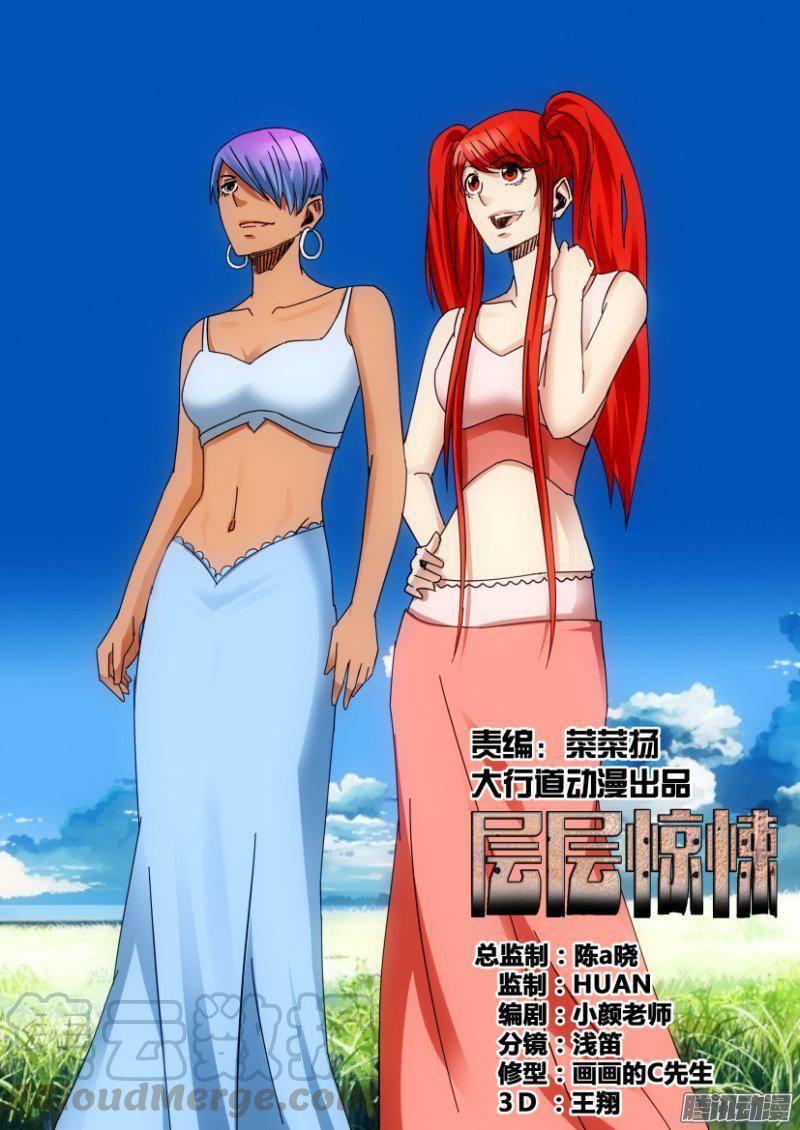 《层层惊悚》第367回 第1页
