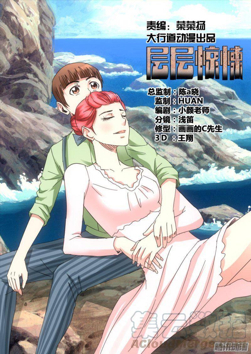 《层层惊悚》第366回 第1页