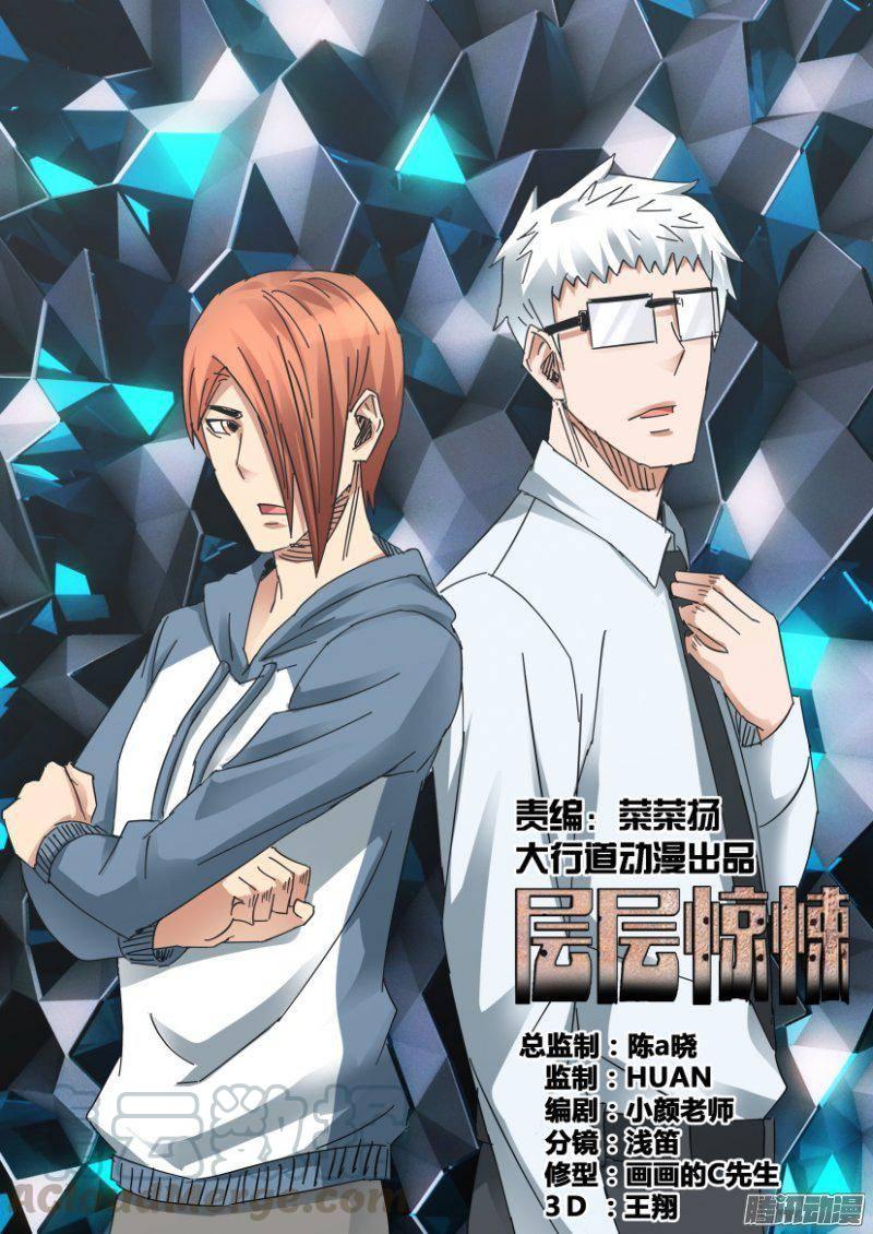 《层层惊悚》第371回 第1页