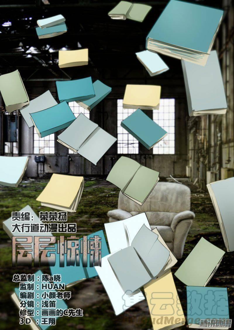 《层层惊悚》第376回 第1页