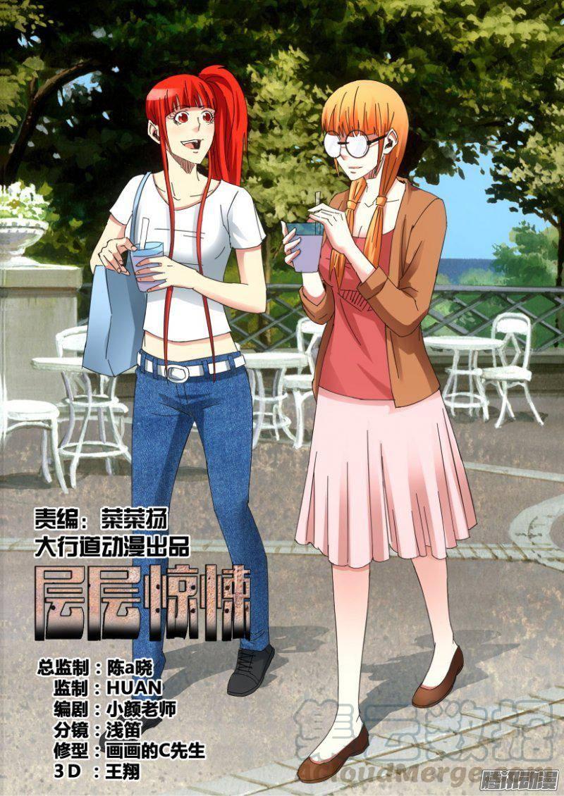 《层层惊悚》第380回 第1页
