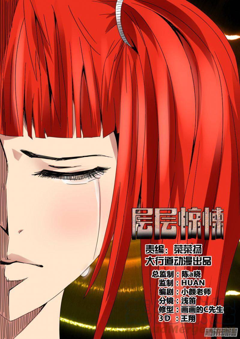 《层层惊悚》第379回 第1页