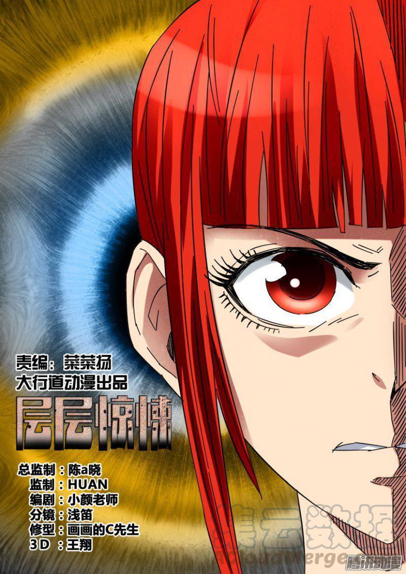 《层层惊悚》第378回 第1页