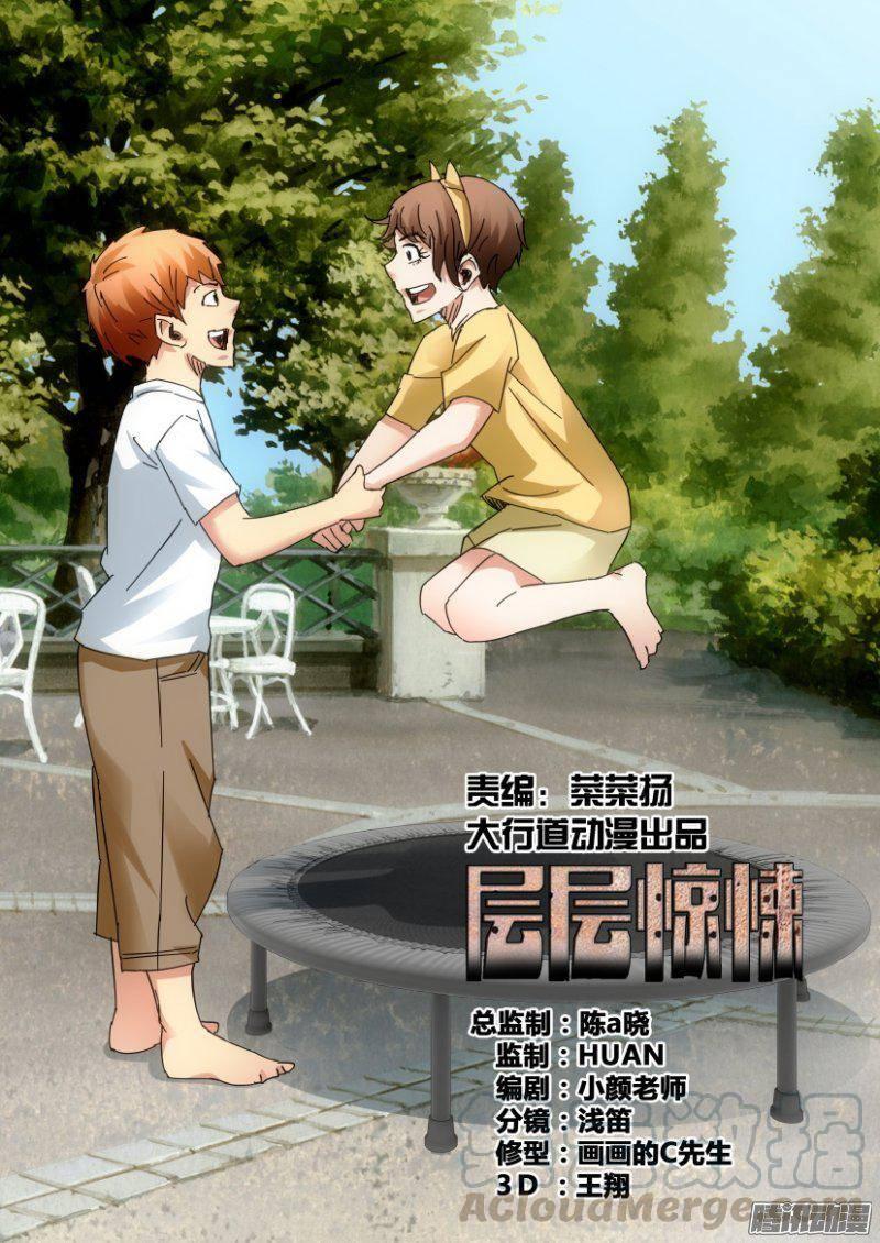 《层层惊悚》第387回 第1页
