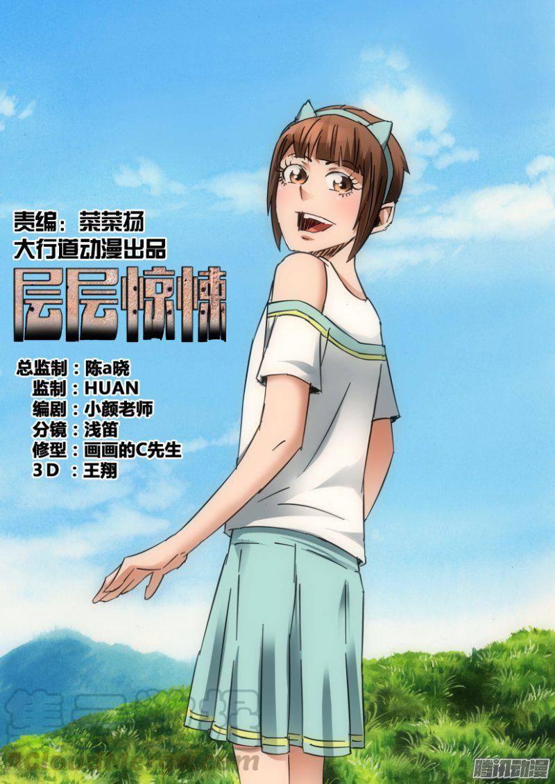 《层层惊悚》第388回 第1页
