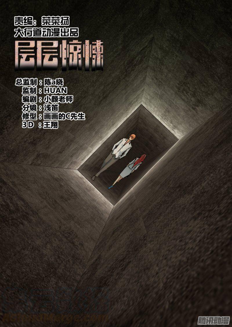 《层层惊悚》第386回 第1页