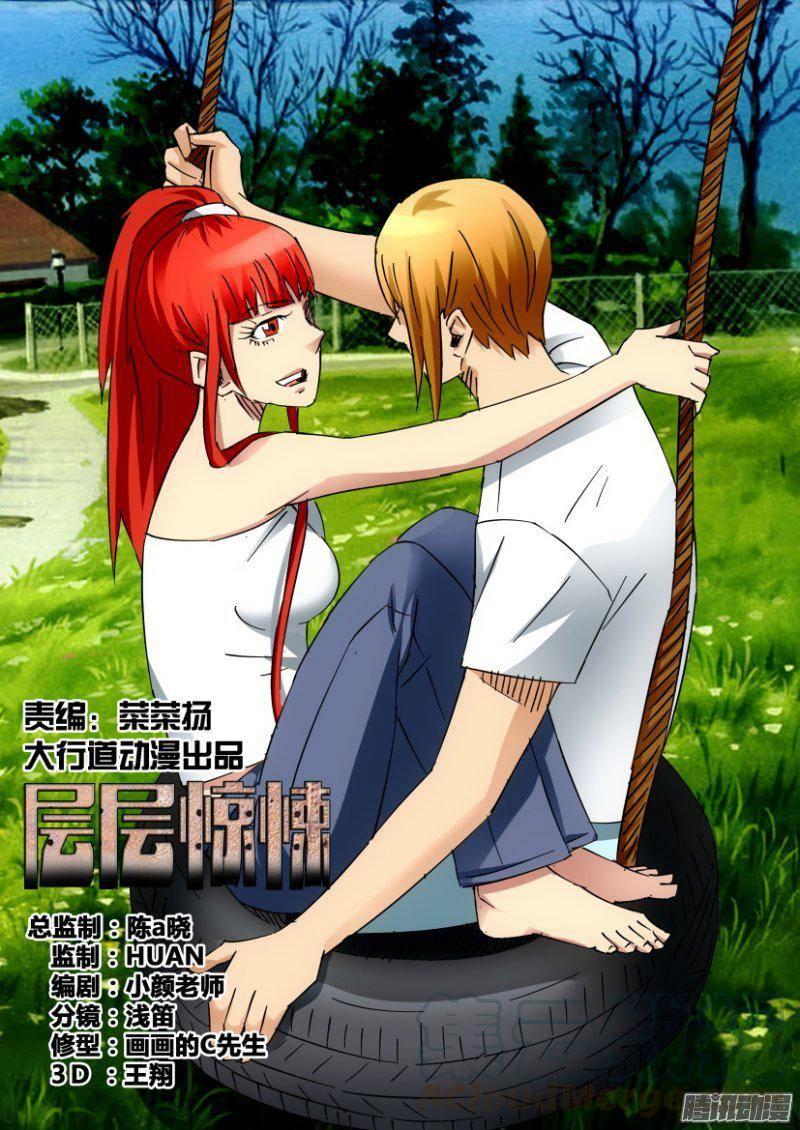 《层层惊悚》第389回 第1页