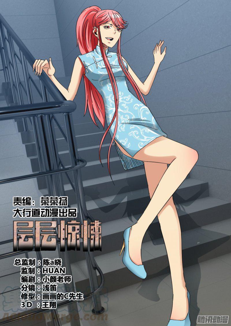 《层层惊悚》第397回 第1页