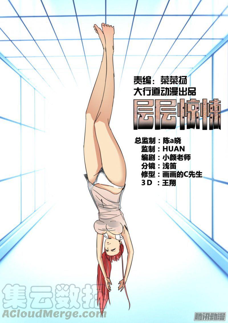 《层层惊悚》第398回 第1页