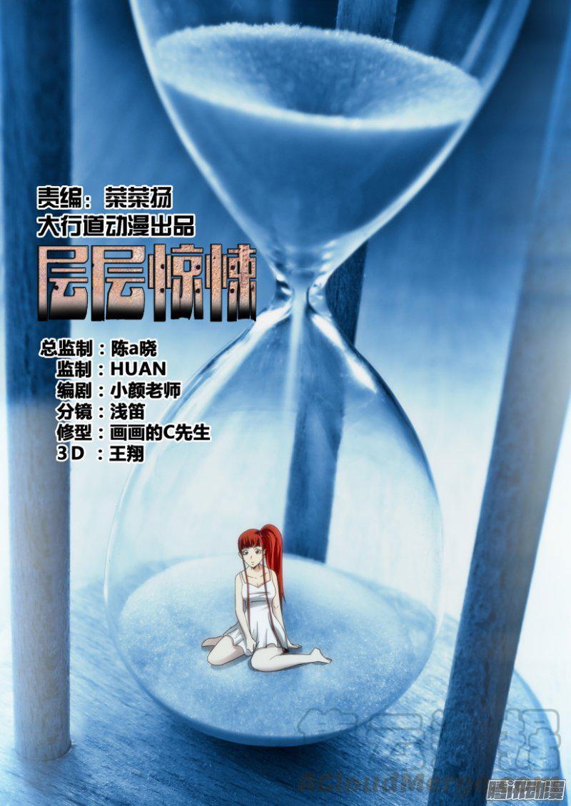 《层层惊悚》第401回 第1页
